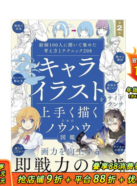 【现货】向100位插画师请教的创意与技巧208 キャライラストを上手く描くためのノウハウ図鑑 第2版 日文艺术插画 日本正版进口书