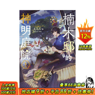【现货】楠木邸的神明庭院(01) 台版原版繁体中文轻小说 作者:えんじゅ 插画:ox 青文 正版进口书