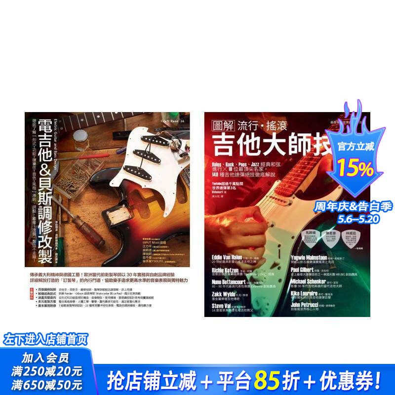 【预售】电吉他一*玩家套书（共二册）：电吉他＆贝斯调修改制＋流行摇滚吉他大师技法 中文繁体音乐 台版正版进口书