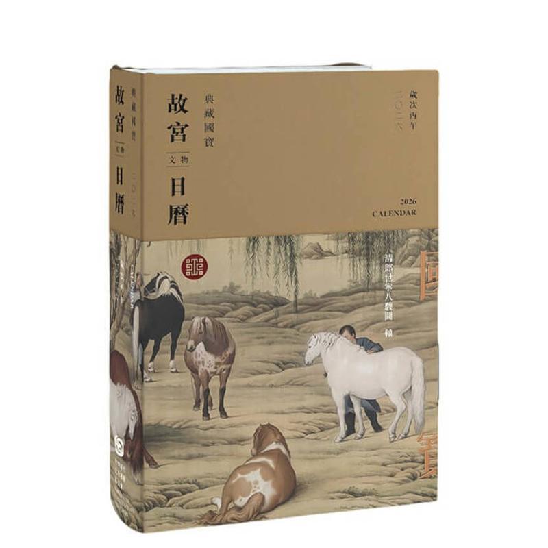 【现货】2026故宫文物日历 台版原版 财团法人台湾时代文化艺术基金会(主编) 财团法人台湾时代文化艺术基金会 正版进口书