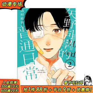 【现货】矢野同学的普通日常 2 台版原版繁体中文漫画书 田村结依 东立 正版进口书