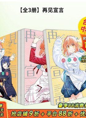 【预售】[组合]再见宣言 (1-3)（完） 台版原版繁体中文漫画书 漫画：あらた伊里 原作：三月みどり、Chinozo 角色原案：アル