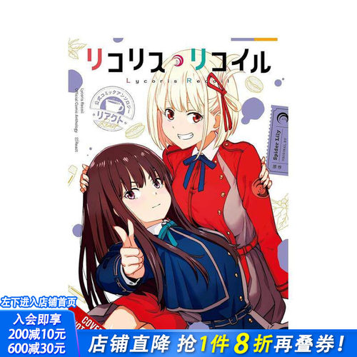 莉可丽丝 官方漫画选集 悸动篇