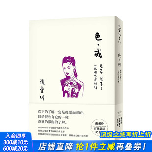 1947年以后 善优图书 色 进口书籍 正版 中文繁体文学小说 ：短篇小说集三 张爱玲百岁诞辰纪念版 戒 预售