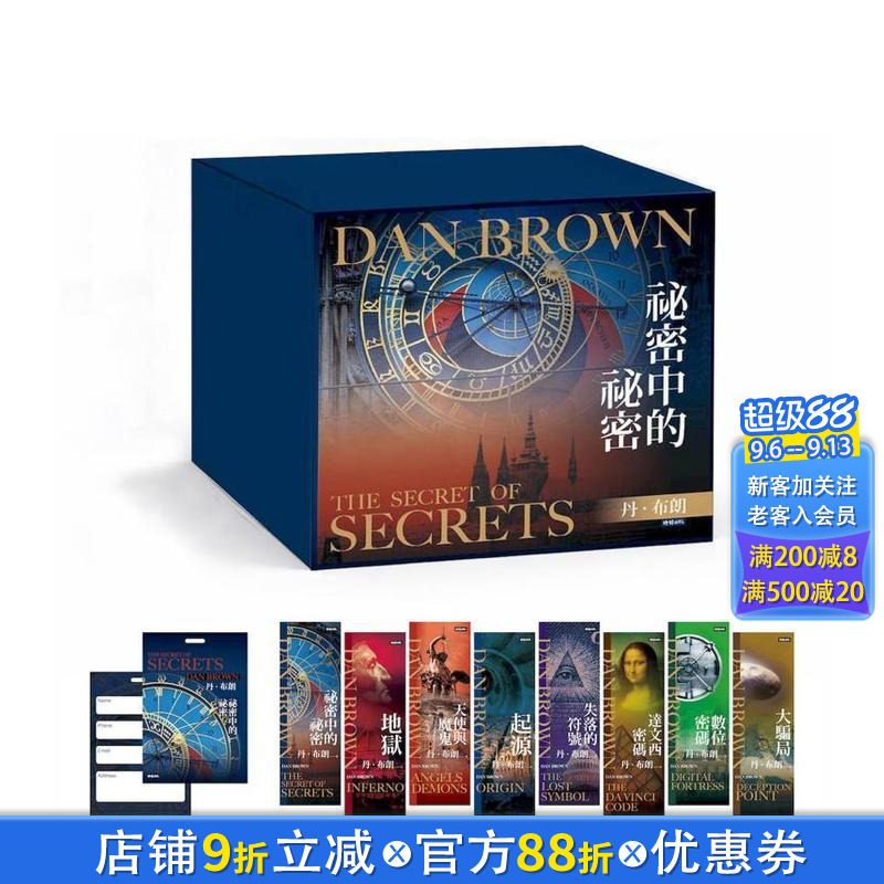 【现货】丹.布朗纪念套书(8册)【限量纪念书签8张+《秘密中的秘密》行李吊牌】秘密中的秘密等 台版中文繁体小说正版进口书
