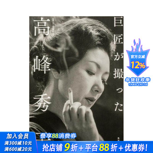【现货】大师所拍摄的高峰秀子 巨匠が撮った高峰秀子 原版日文摄影作品集 日本正版进口书