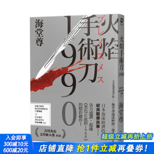 日系医疗推理巨擘——海堂尊泡沫经济三部曲之二 文学小说 尖端出版 现货 海堂尊 繁体中文 火焰手术刀1990 图书台版 港台原版