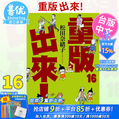【预售】漫画 重版出来！16 松田奈绪子 台版漫画书 青文出版【善优图书】