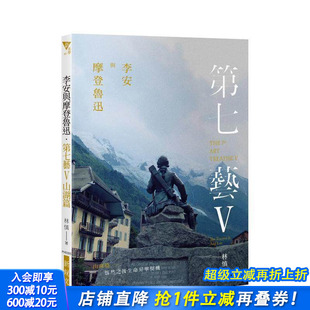中文繁体艺术 进口书 THE TREATISE ART 李安与摩登鲁迅．第七艺V山湖篇：怅然之后生命升华契机 7TH 正版 台版 现货