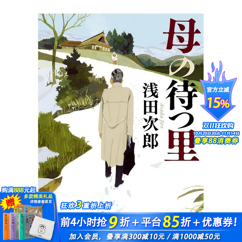 母亲等待的村庄 母の待つ里 (