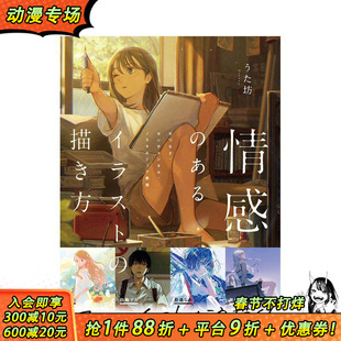 【现货】如何绘制富有情感的插图:哀愁、感伤与怀旧的表现 情感のあるイラストの描き方 原版日文艺术插画技法 日本正版进口书