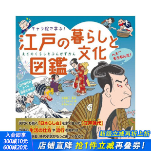 暮らしと文化図鑑 进口书 看人物画学习 日本正版 日文艺术画册画集 原版 江戸 キャラ絵で学ぶ 江户生活文化百科全书 预售