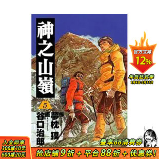 【预售】神之山岭５完台版漫画 善优图书