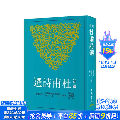 【预售】新译杜甫诗选(二版) 台版原版中文繁体文学 张忠纲、赵睿才、綦维-注译 三民书局 正版进口书