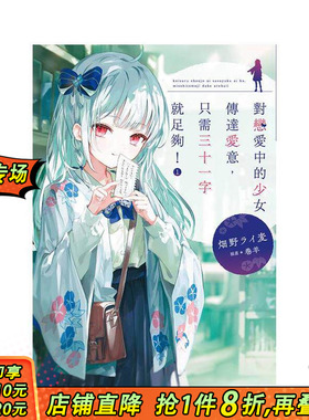 【现货】对恋爱中的少女传达爱意，只需三十一字就足够！(01) 台版原版繁体中文轻小说 畑野ライ麦 城邦-尖端出版 正版进口书