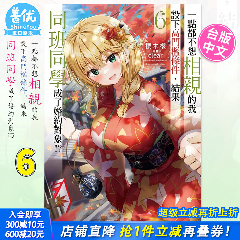 【预售】轻小说 一点都不想相亲的我设下高门槛条件，结果同班同学成了婚约对象!? 6 桜木桜 台版轻小说 角川出版 善优图书