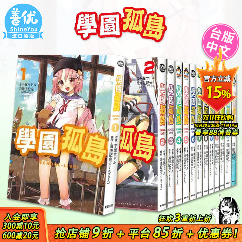 【现货】台版漫画 学园孤岛 1-12完（选册选拍） 东贩台湾原版进口书籍【善优图书】