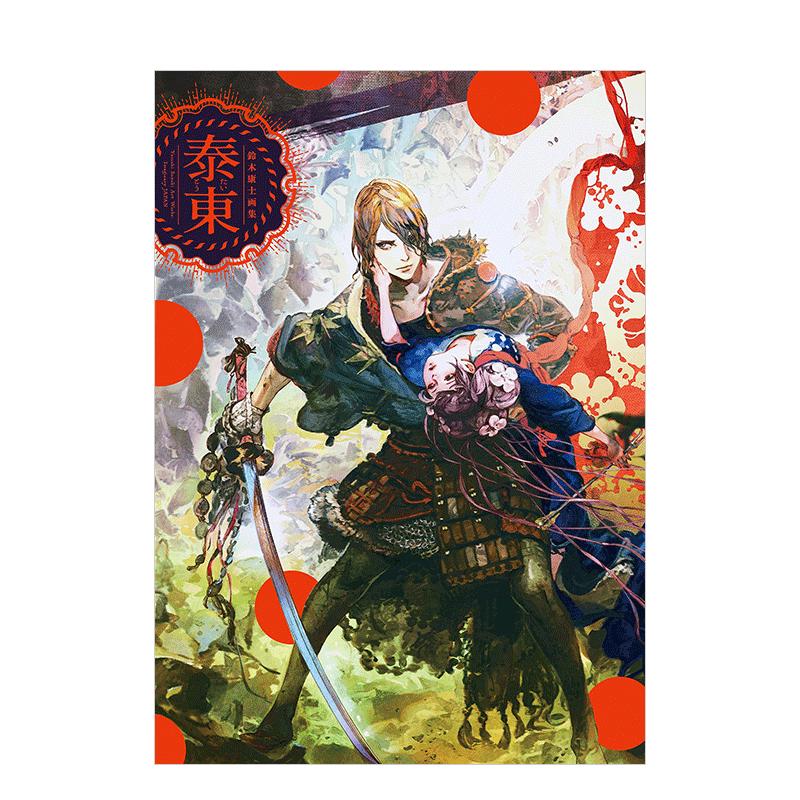 【现货】铃木康士画集：泰东（附特典光盘） 新紀元社出版 日文原版进口艺术插画绘画画册