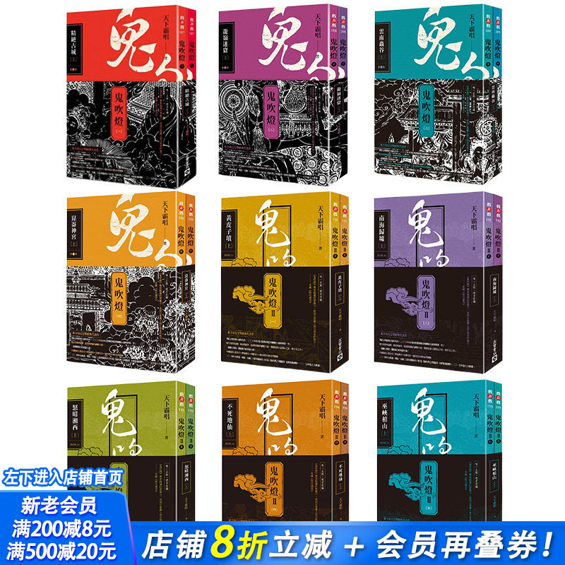 【现货】台版 鬼吹灯 di一部1-4集+弟二部1-5集(共9册，可选拍) 天下霸唱 高宝 盗墓探险悬疑推理奇幻恐怖小说书籍
