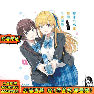 【现货】弹珠汽水瓶里的千岁同学 1 台版繁体中文漫画书 裕梦 (原作)／ボブキャ (漫画)／ raemz (角色原案) 东立 正版进口书