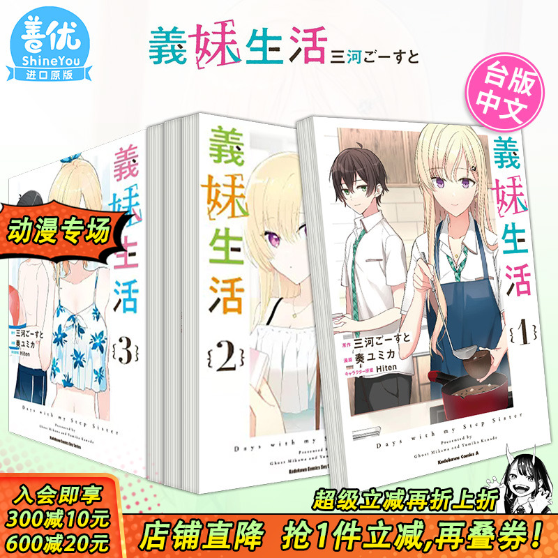 【现货】台版漫画 义妹生活 1-4册【多册选拍】 三河 ごーすと 义妹生活 台湾原装进口书籍 繁体中文【善优图书】