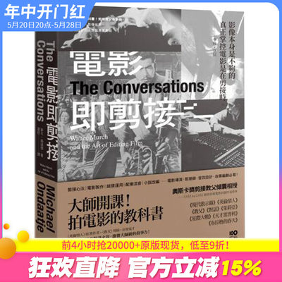 【预售】电影即剪接：拍电影的教科书！教父剪接师告诉你电影叙事、后期制作、音效光影的奥秘 港台原版