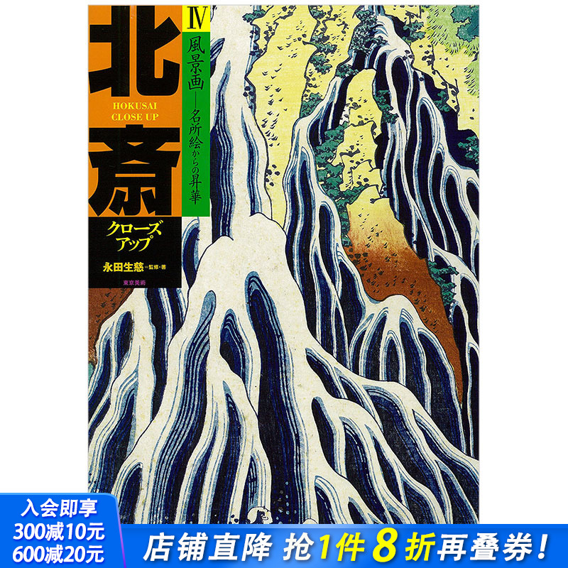 【现货】北斎クロ—ズアップⅣ，北斋特写4 葛饰北斋作品集日本浮世绘原版艺术图书