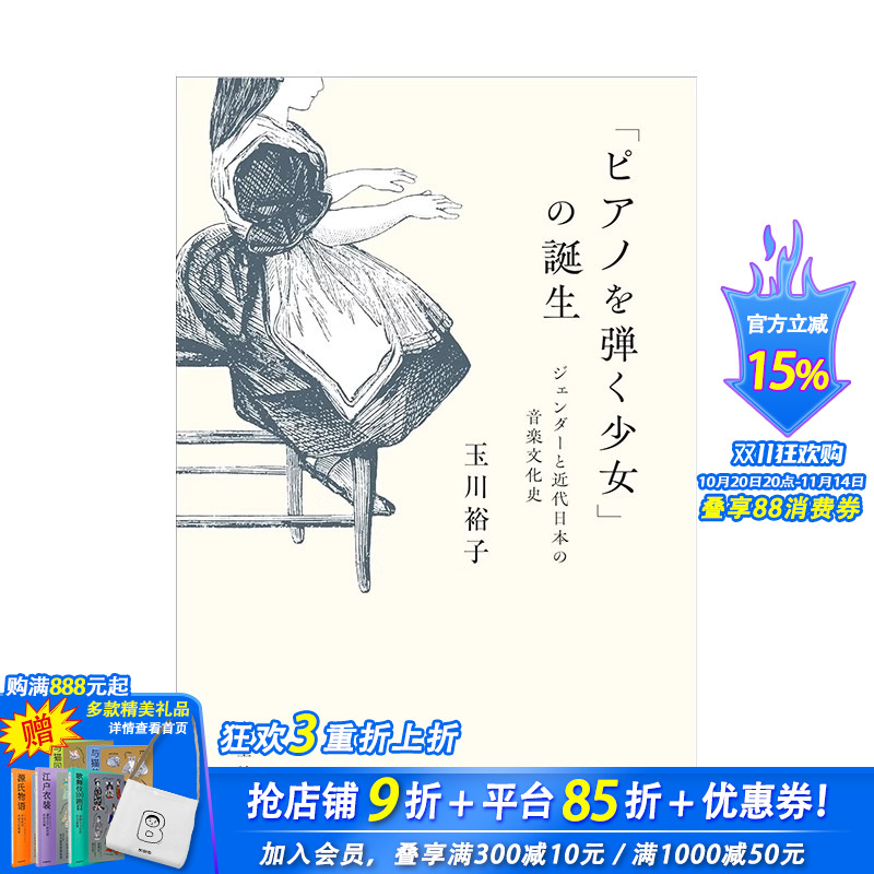 【预售】日文原版 “弹钢琴的少女”的诞生 「ピアノを弾く少女」の誕生: ジェンダーと近代日本の音楽文化史 日本正版进口书籍
