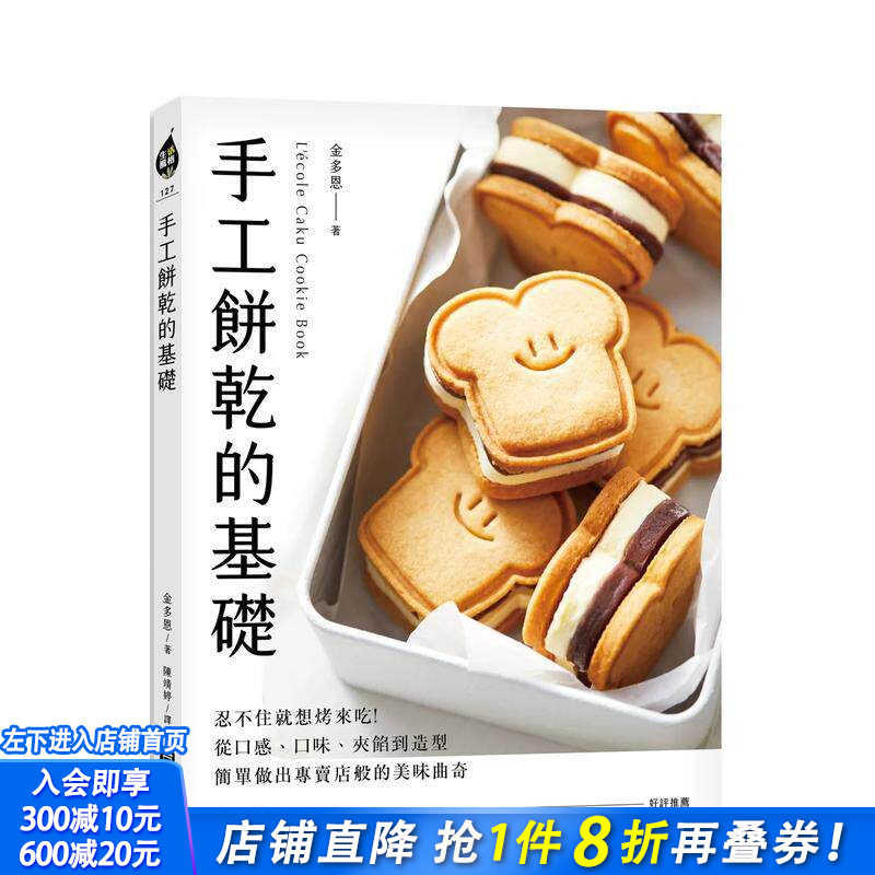 【预售】手工饼干的基础：忍不住就想烤来吃！从口感、口味、夹馅到造型，简单做出专卖店般的美味曲奇 台版餐饮美食 正版进口书