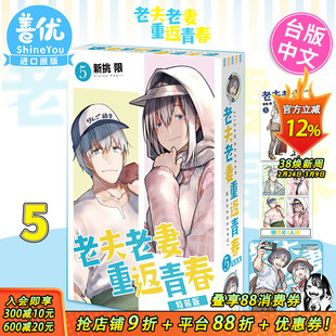 【特装版现货】老夫老妻重返青春5 特装版 台版漫画 新挑限 角川出版 台湾原装进口漫画书【善优图书】