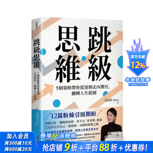【预售】跳级思维：5个策略带你从迷惘走向向往，翻转人生蓝图 台版原版 艾儿莎(Elsa) 读书国-幸福文化 正版进口书