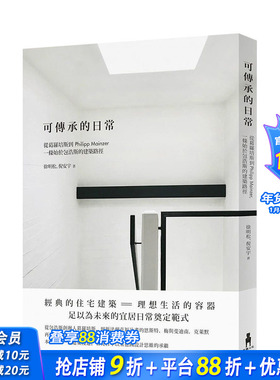 【预售】可傳承的日常：從葛羅培斯到Philipp Mainzer，一條始於包浩斯的建築路徑 木馬文化出版 港台原版建筑设计 图书
