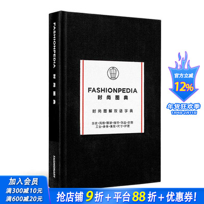 【现货】时尚图典（中英双语版） FASHIONPEDIA  原版英文服装设计 正版进口书