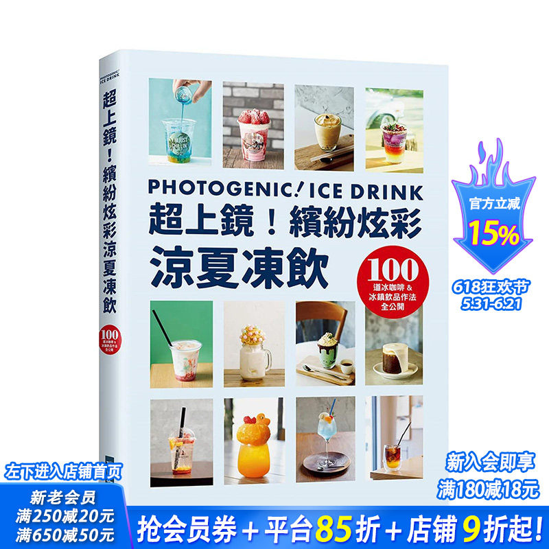 【预售】*上镜 缤纷炫彩凉夏冻饮 港台原版 旭屋编辑部 瑞升