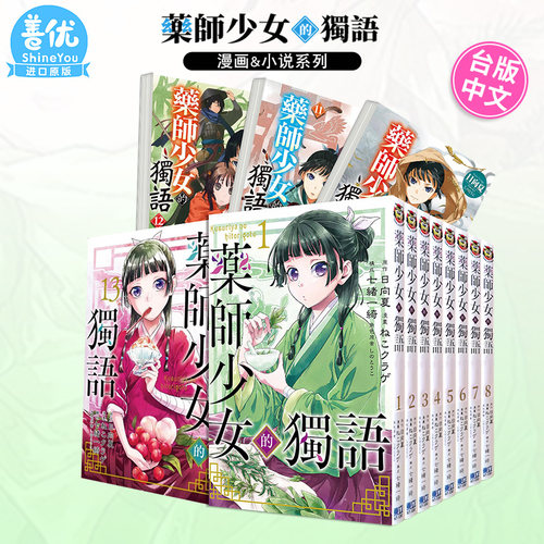 【现货多册选拍】药师少女的独语 漫画1-16册+轻小说1-16册 日向夏 东立 药屋少女的呢喃 猫猫 台湾原装进口漫画书套装