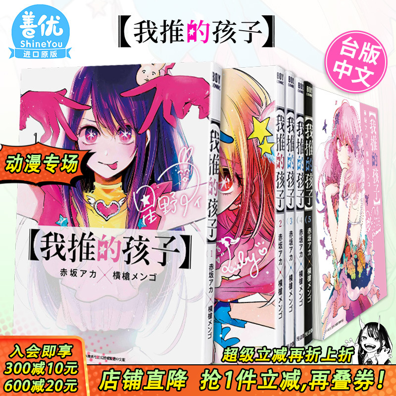 【现货】台版漫画 我推的孩子1-16册完 （可选拍） 本命的孩子 赤坂アカ 横枪メンゴ 台版中文繁体漫画书 青文出版【善优图书】