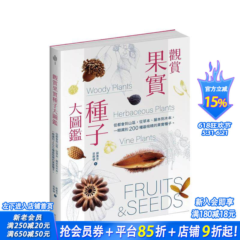 【预售】观赏果实种子大图鉴:从都会到山区,从草本、藤本到木本,一眼识别 200 种吸睛的果实种子 台版中文繁体科普 正版进口书