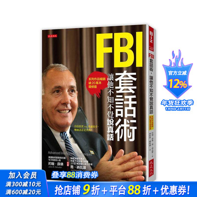 【现货】FBI套话术，让他不知不觉说真话（系列作品破20万本增修版） 台版中文繁体职场工作术 约翰．薛佛 大是文化 正版进口书