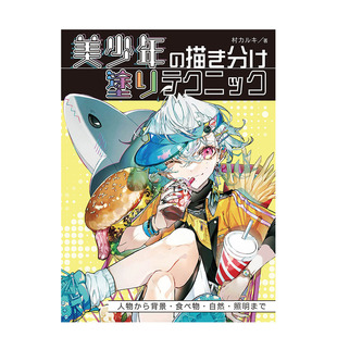 塗りテクニック插畫技法 預(yù)售 日文原版 從人物到背景 自然 食物 美少年 日文正版 光影 描き分け 繪畫上色技巧