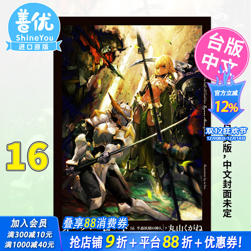 【现货】OVERLORD 16 半森林精灵的神人 下 轻小说 角川出版 骨王 不死者之王 进口原版书【善优图书】