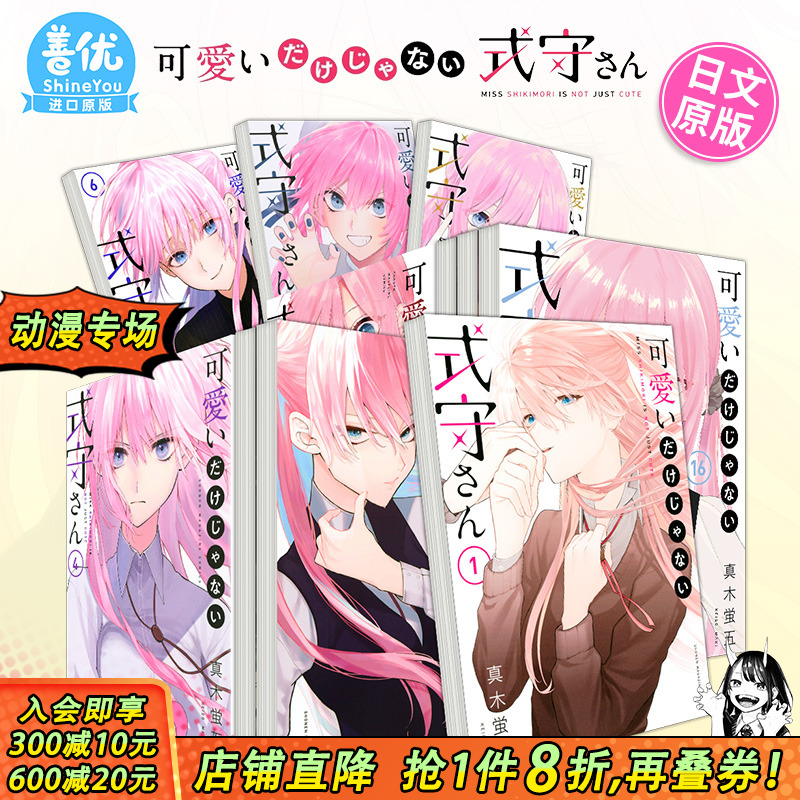 【现货】日版漫画 式守同学不是只有可爱而已 1-20册（可选拍）  我家女友可不止可爱呢 可愛いだけじゃない式守さん 日文原版进口