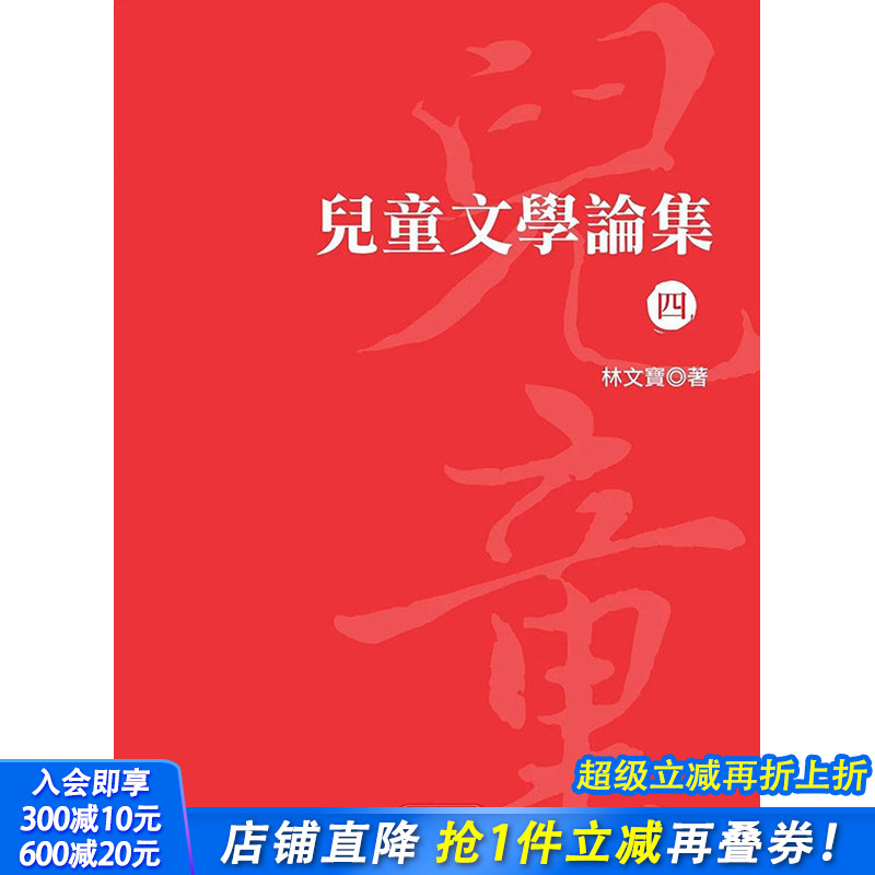 【现货】 儿童文学论集(四) 港台原版图书籍台版正版繁体中文 林文宝 文学综合 万卷楼图书