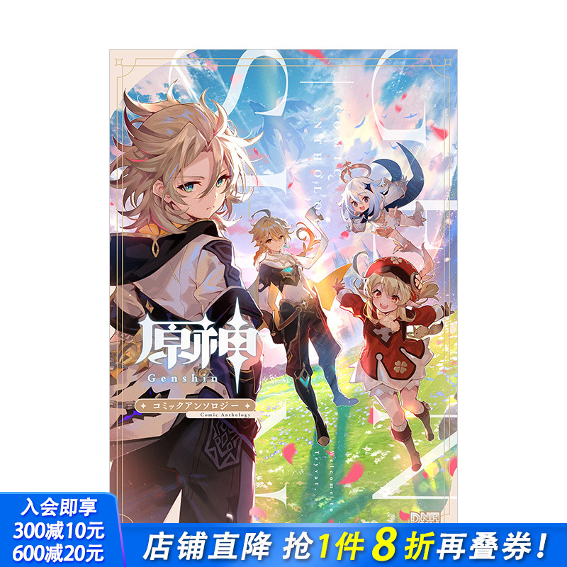 【预售】原神 短篇选集 日版漫画 コミックアンソロジ— アンソロジ— 一迅社 日文原版进口图书游戏动漫画册 米哈游原神图书