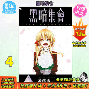 【现货】漫画 黑暗集会 4 近藤宪一 黑暗集会 台版漫画 繁体中文原版进口图书 青文出版【善优图书】
