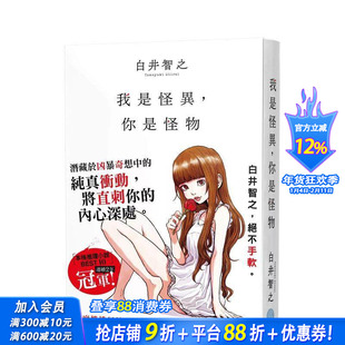 【现货】我是怪异，你是怪物 台版原版中文繁体翻译文学 白井智之 千鱼娱乐 正版进口书