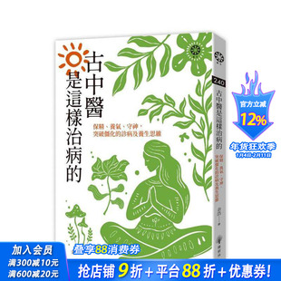 【预售】古中医是这样治病的──保精、养气、守神，突破僵化的诊病及养生思维 台版中文繁体健康运动 余浩 正版进口书