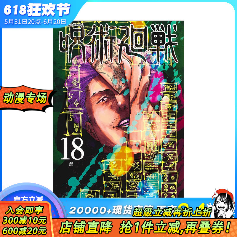 【现货】咒术回战18（普通版） 日文原版漫画单行本 呪術廻戦 芥見下々 芥见下下 集英社Jump五条悟虎杖悠仁伏黑惠 图书