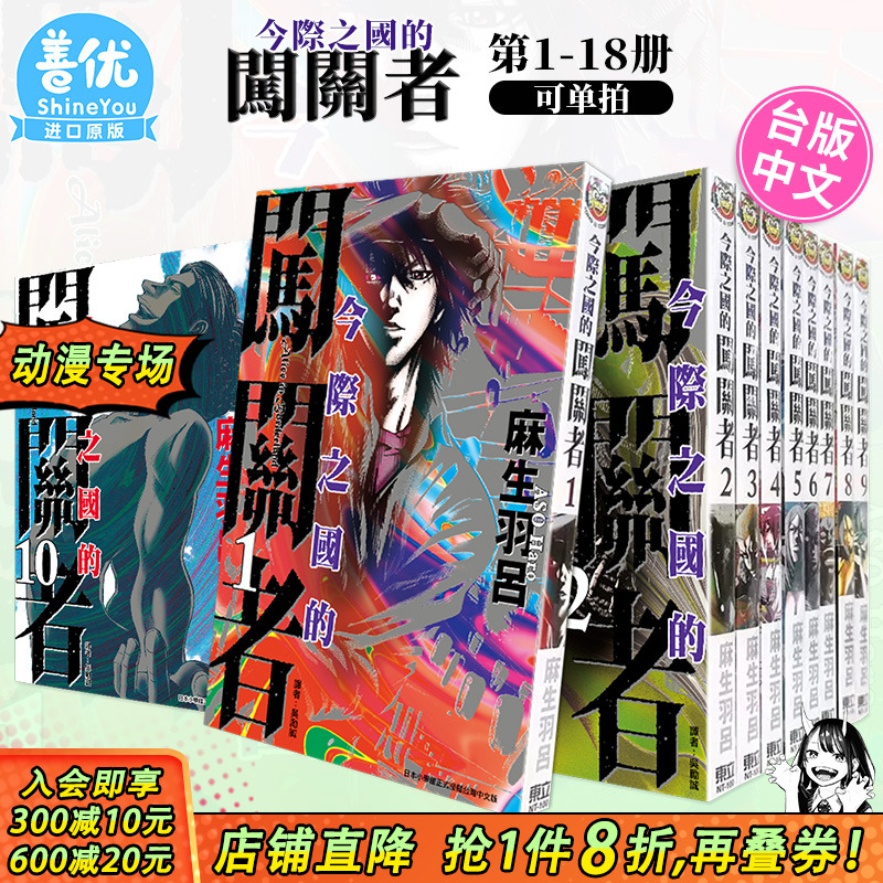 【现货】漫画 今际之国的闯关者1-18完（可选拍）1 麻生羽吕 弥留之国的爱丽丝 台版漫画书繁体中文原版进口图书 东立