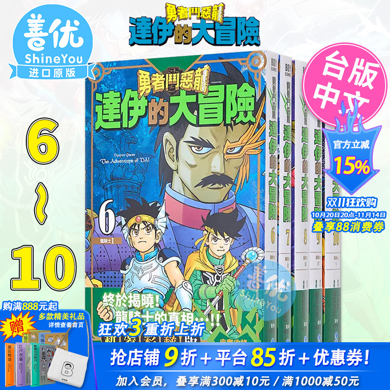 【现货】勇者斗恶龙达伊的大冒险新装彩录版6-10册合集 台版漫画 三條陸/稻田浩司 史莱姆 青文 台湾原版进口经典漫画套装