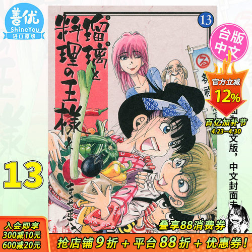 【现货】台版漫画 瑠璃与料理的国王 13（完） 东贩出版 台版原装进口漫画书籍 繁体中文【善优图书】